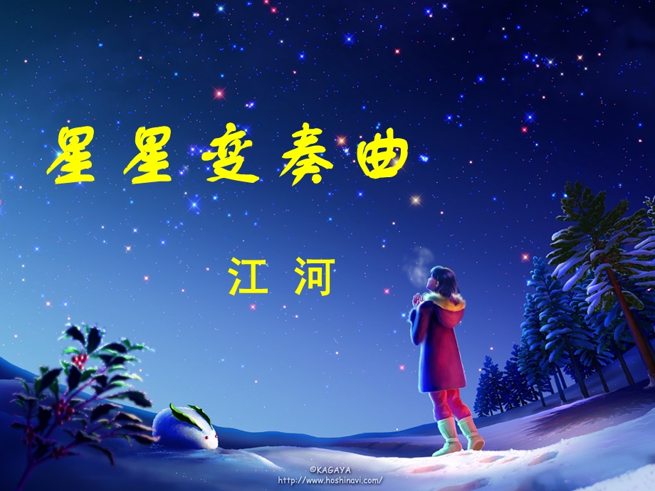 九年级语文上册第一单元《星星变奏曲》导学课件.ppt_第1页