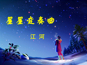 九年级语文上册第一单元《星星变奏曲》导学课件.ppt