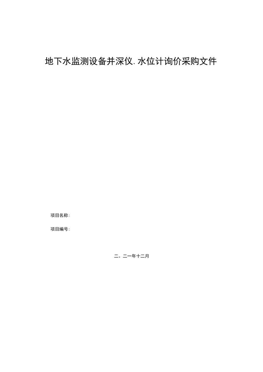 地下水监测设备井深仪水位计询价采购文件.docx_第1页