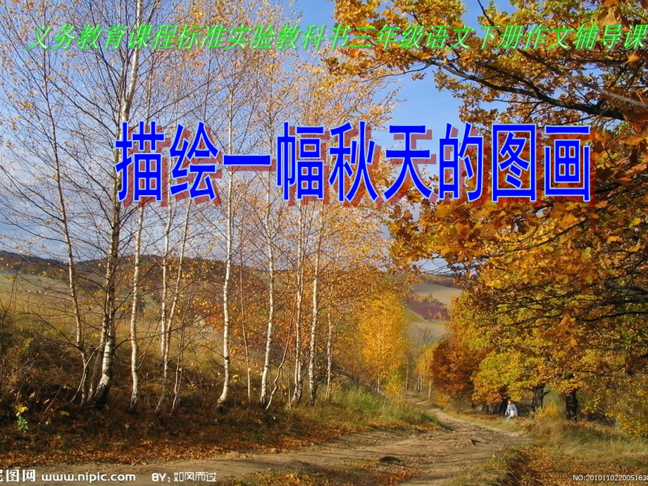 人教版三年级语文上册语文园地三的习作《秋天的图画》课件.ppt_第1页