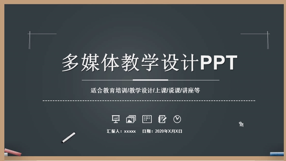 学校教育多媒体公开课教学设计PPT模板 (19)2.pptx_第1页