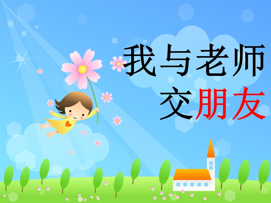 我与老师交朋友.ppt_第1页