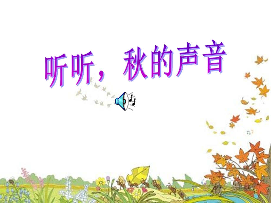 听听秋的声音.ppt_第2页