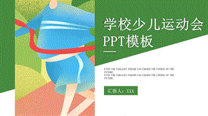 简约卡通学校少儿运动会PPT模板 2.pptx