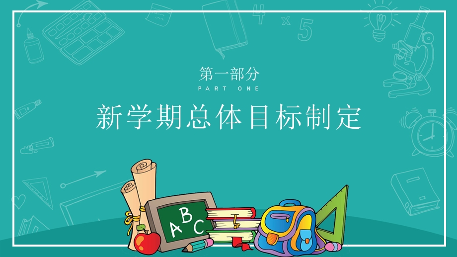 卡通风格新学期学习计划PPT模板.pptx_第3页