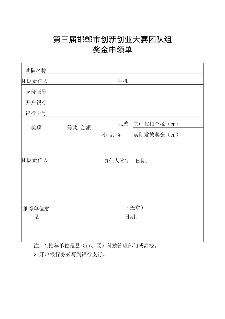 第三届邯郸市创新创业大赛团队组奖金申领单.docx_第1页