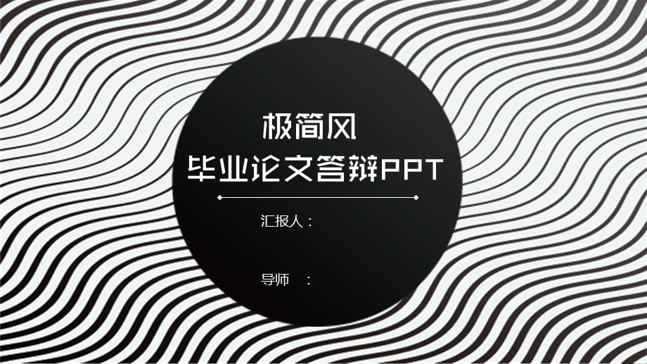 白色极简论文答辩学术报告ppt模板.pptx_第1页