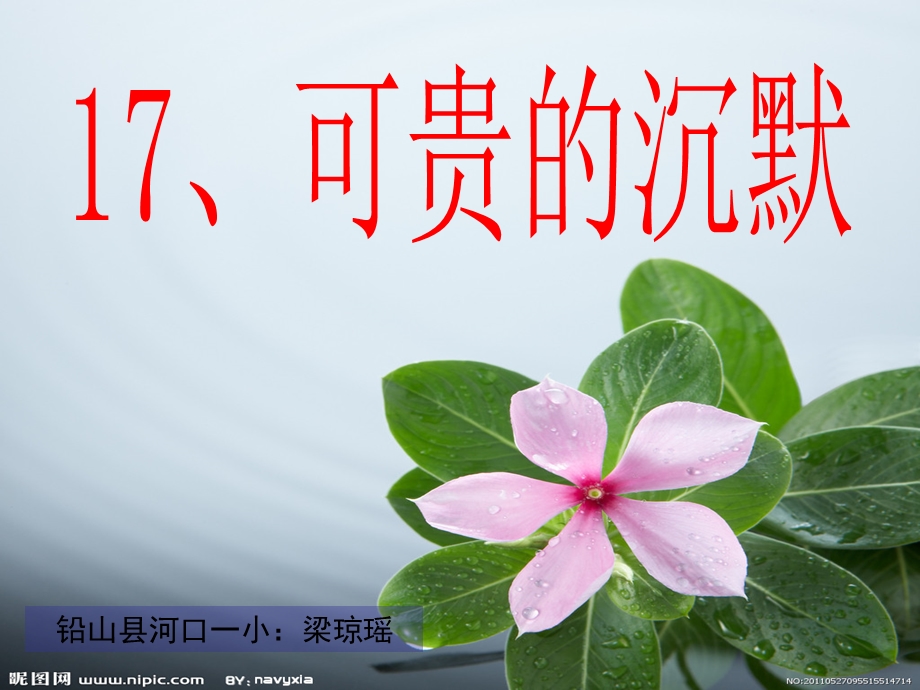 可贵的沉默 (5).ppt_第1页