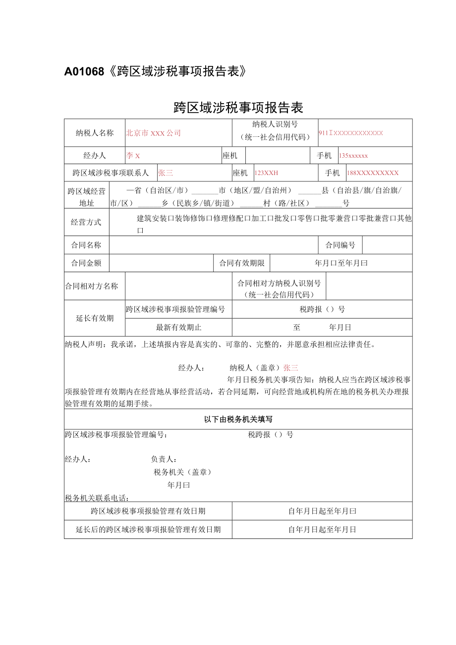 A01068样表《跨区域涉税事项报告表》.docx_第1页