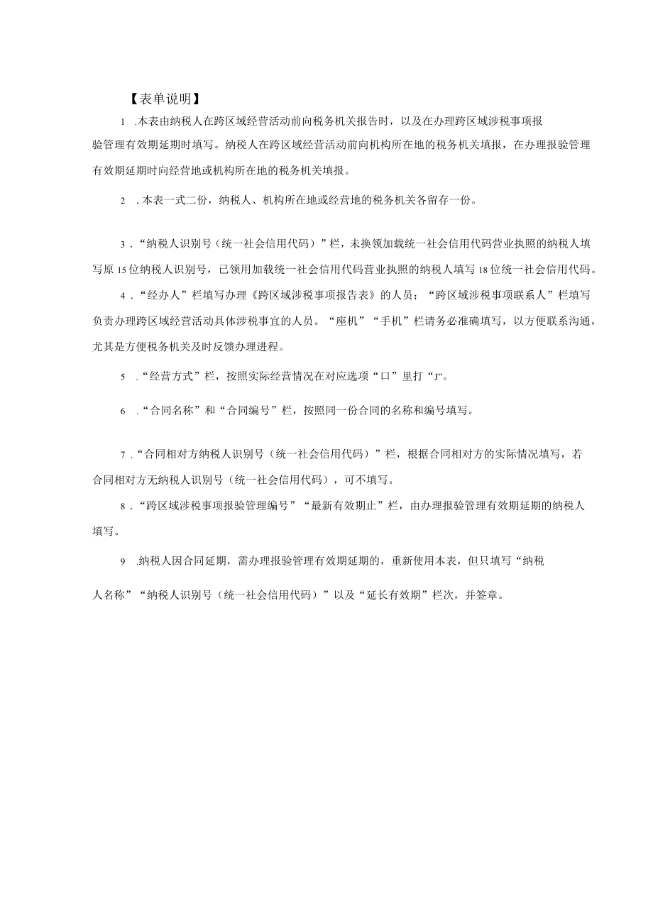 A01068样表《跨区域涉税事项报告表》.docx_第2页