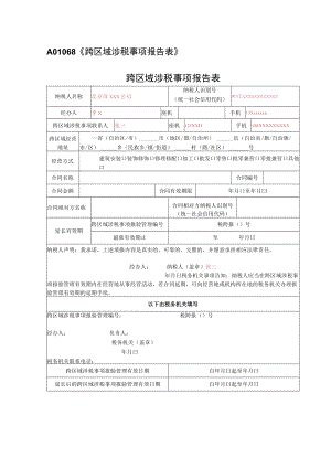 A01068样表《跨区域涉税事项报告表》.docx