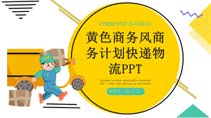 黄色商务风快递物流商务计划PPT模板 3.pptx