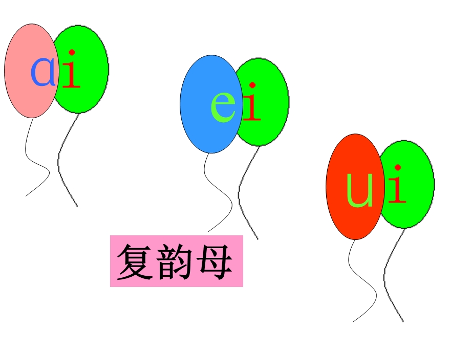 人教版一年级上册汉语拼音教学第十课aoouiu课件.ppt_第2页