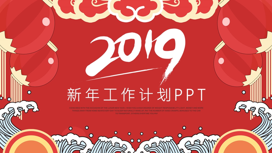 喜庆红色简约风新工作计划通用PPT模板 .pptx_第1页