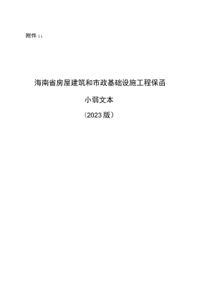 海南省房屋建筑和市政基础设施工程保函示范文本（2023版）.docx