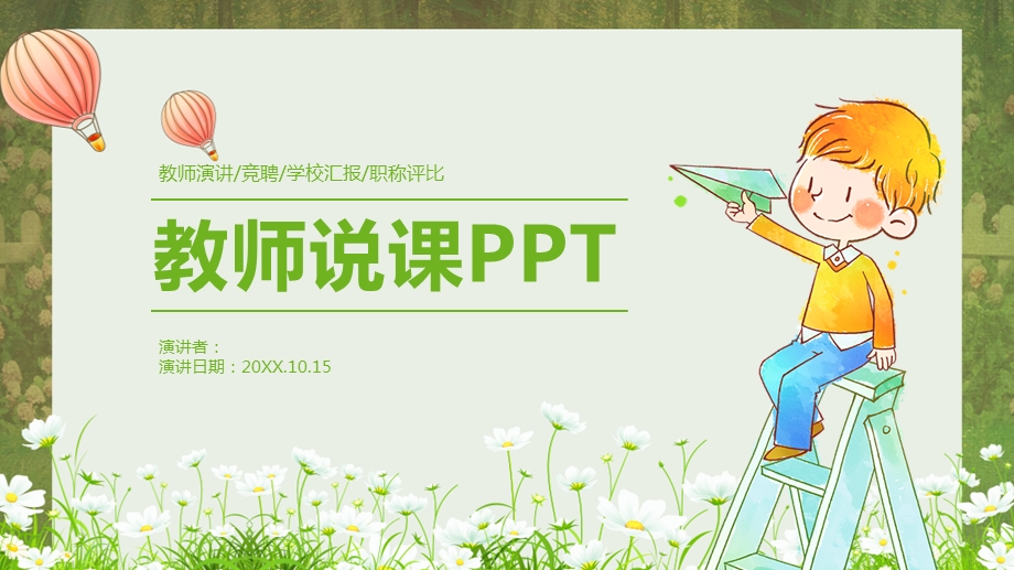 教师演讲竞聘学校汇报职称评比PPT模板.pptx_第1页