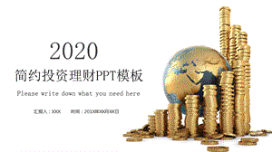 时尚简约投资理财PPT模板1.pptx