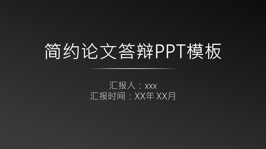 简约黑白毕业论文答辩PPT模板.pptx_第1页