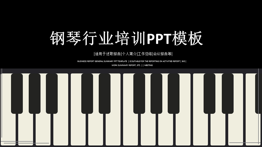 音乐艺术钢琴少儿培训ppt模板.pptx_第1页