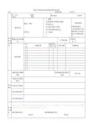 集美大学体育学院仪器设备使用申请表.docx