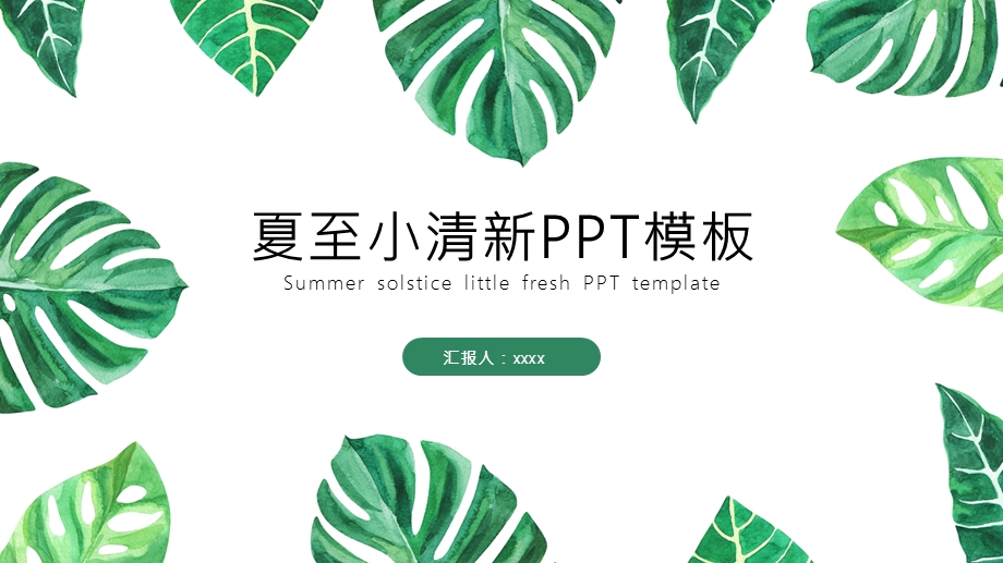 浅绿杂志风立夏PPT模板.pptx_第1页