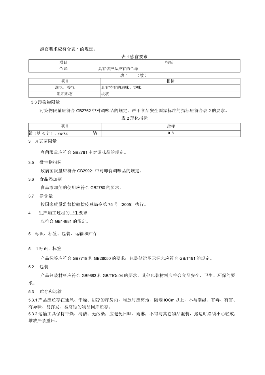 标准文本-方便汤（冻干汤料）.docx_第3页