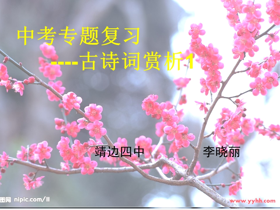 中考古诗词鉴赏吕世军.ppt_第1页