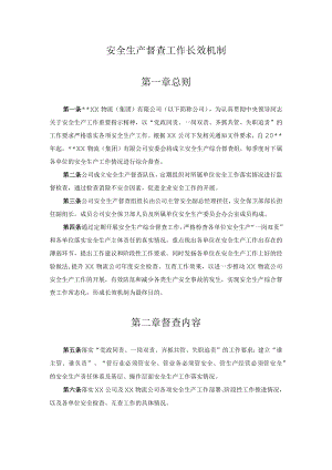 某公司安全生产督查工作长效机制.docx