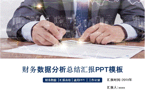 财务分析总结汇报ppt模板.pptx