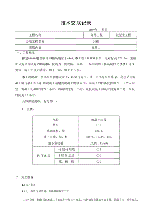 混凝土浇筑技术交底.docx