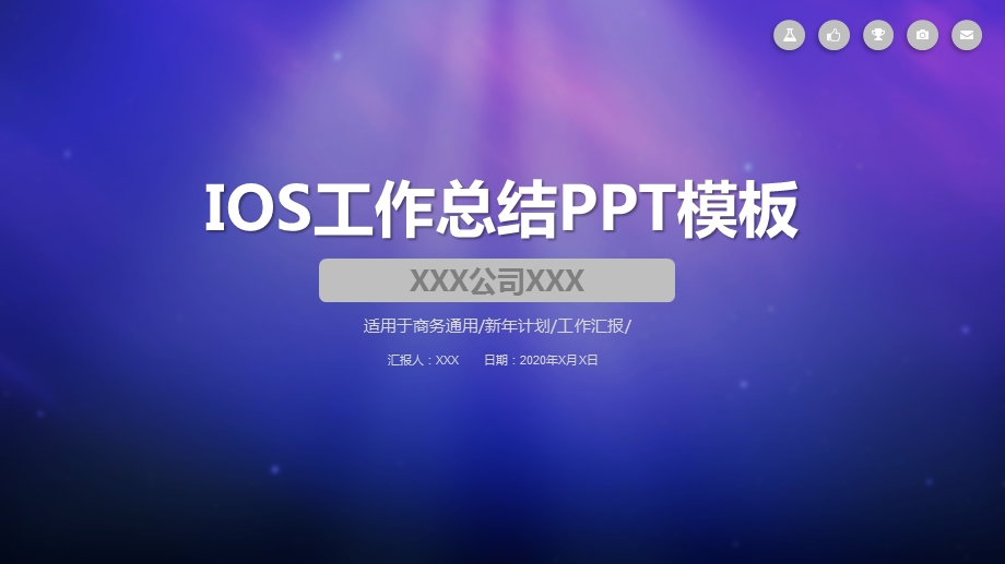 IOS工作总结新计划PPT模板.pptx_第1页