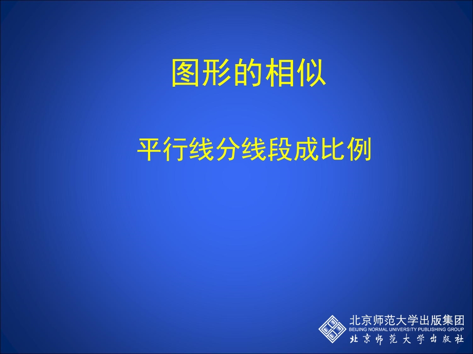 平行线分线段成比例演示文稿.ppt_第1页