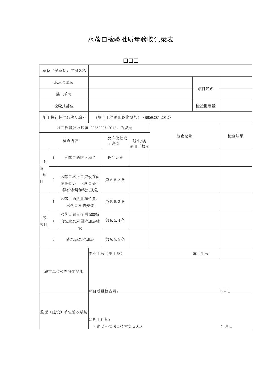 水落口检验批质量验收记录表.docx_第1页