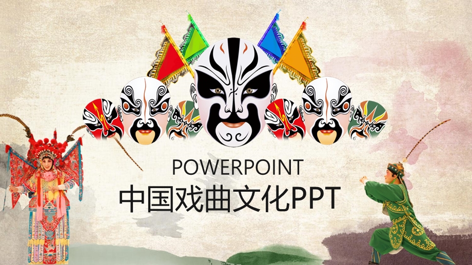 脸谱京剧戏曲文化PPT模板2.pptx_第1页