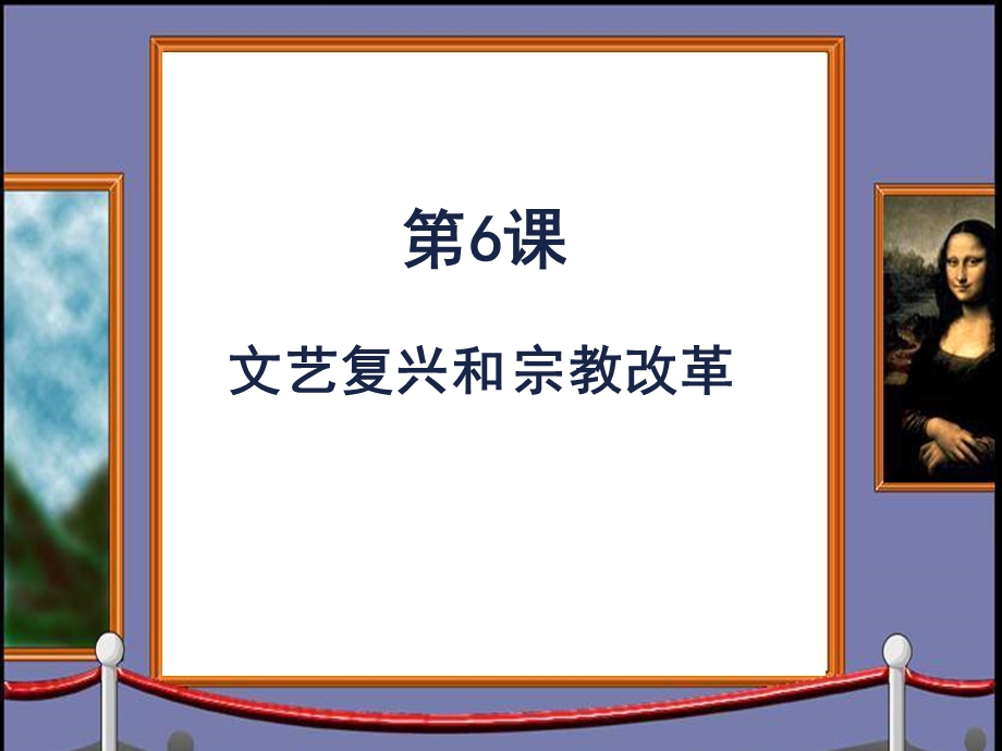 文艺复兴和宗教改革.ppt_第1页