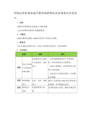 学校运营咨询实战手册咨询助理电话咨询家长信息录入.docx