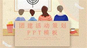 原创卡通团建活动策划PPT模板 .pptx