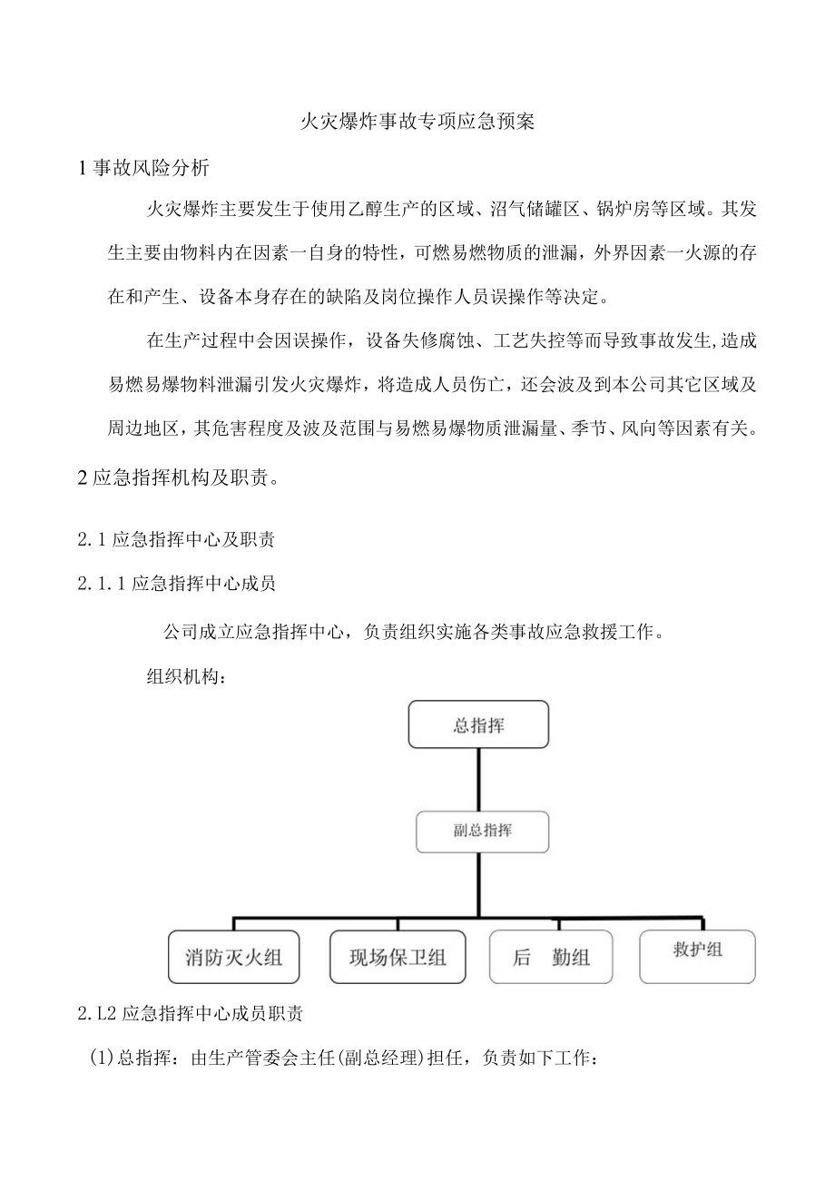 火灾爆炸事故专项应急预案.docx_第2页