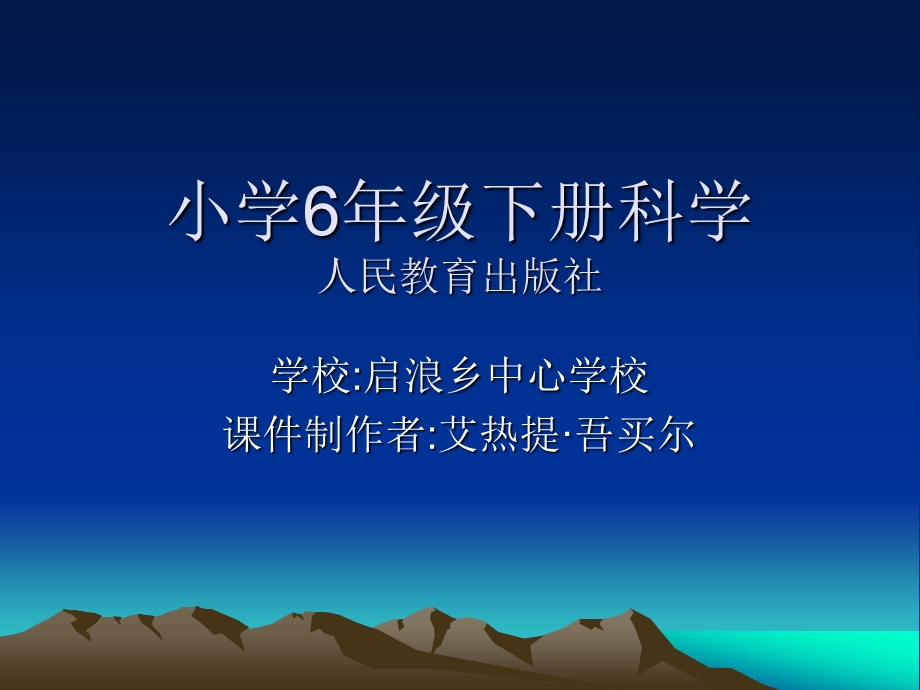 启浪中心学校6年级科学课件.ppt_第1页