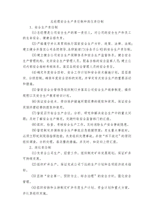 总经理安全生产责任制和岗位责任制.docx