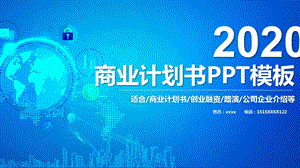 2020公司介绍商业计划书PPT模板 18.pptx