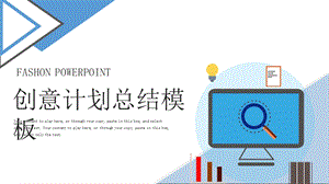 时尚创意计划总结PPT模板.pptx