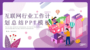 2.5D互联网行业工作计划总结PPT模板.pptx