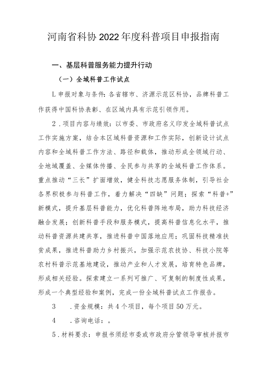 河南省科协2022年度科普项目申报指南.docx_第1页