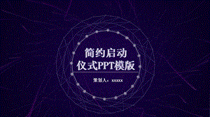 简约启动仪式工作汇报PPT模板.pptx