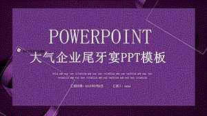 紫色大气企业尾牙宴PPT模板.pptx