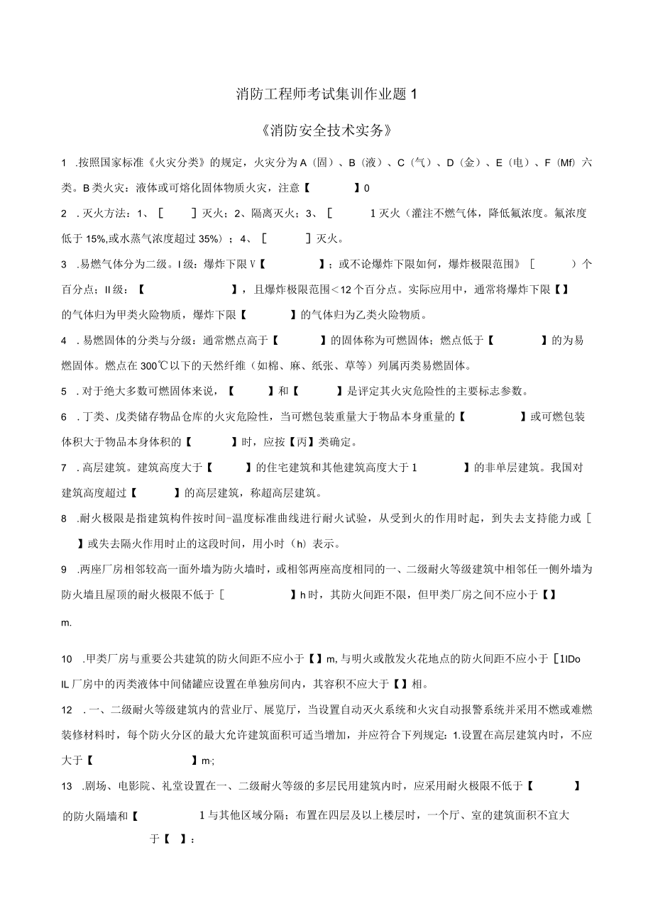 消防工程师考试集训作业题.docx_第1页