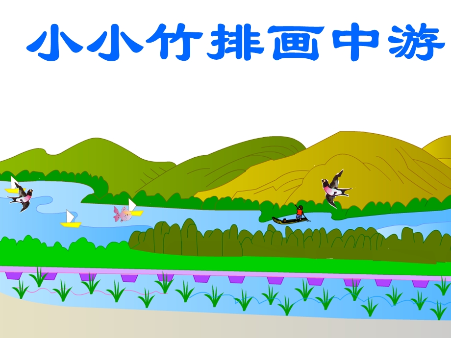 小小竹排画中游-动画 (3).ppt_第1页