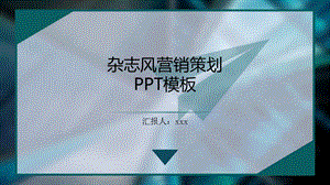 欧美风营销策划PPT模板.pptx