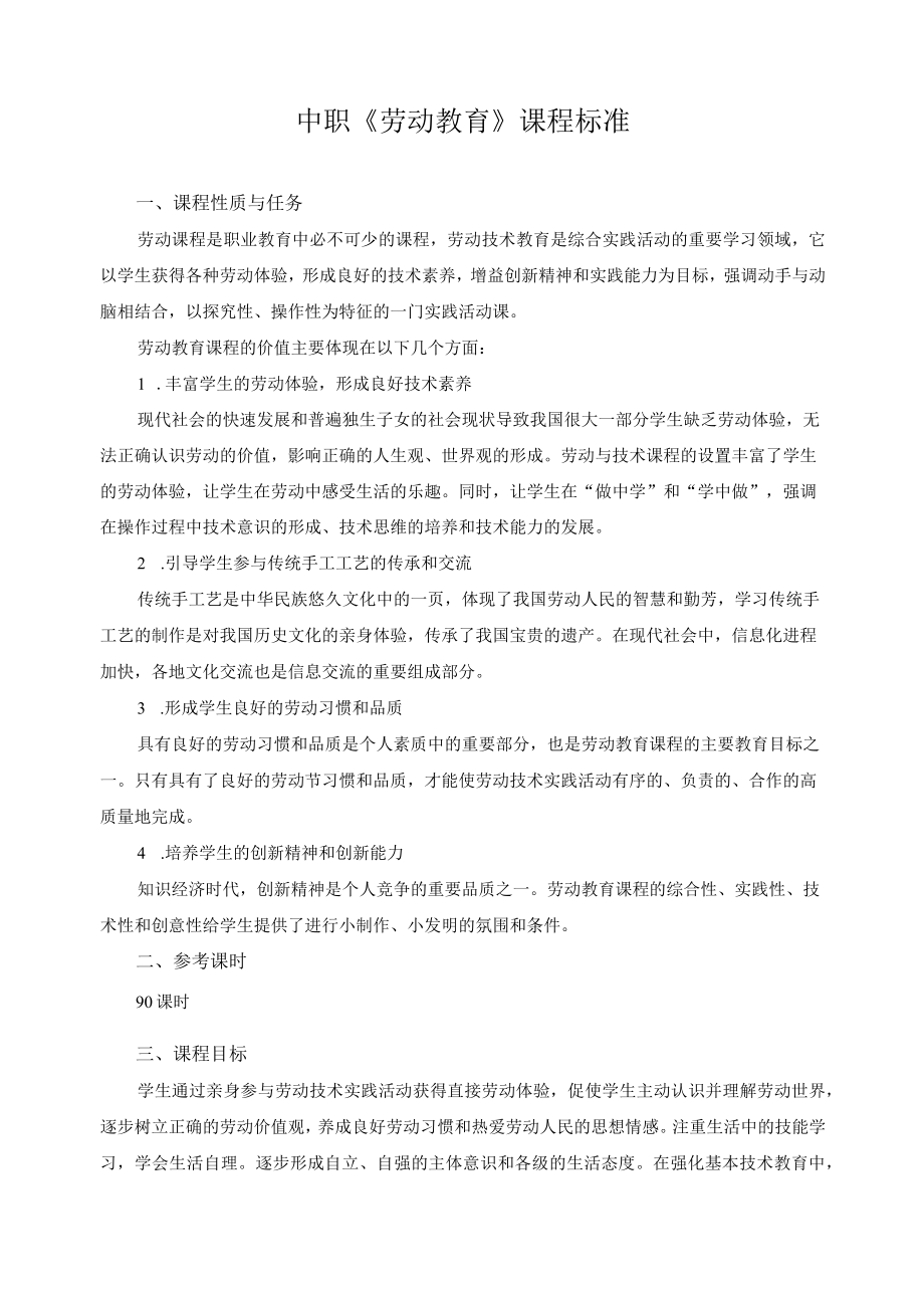 中职《劳动教育》课程标准.docx_第1页